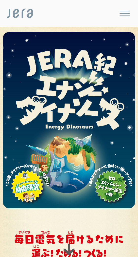 JERA JERA紀エナジーダイナソーズ スマホ表示