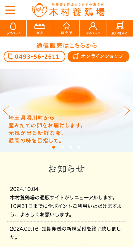 木村養鶏場 スマホ表示