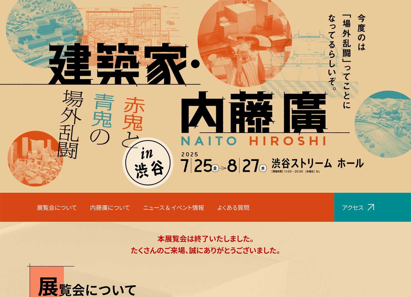 建築家・内藤廣 赤鬼と青鬼の場外乱闘 in 渋谷のサムネイル