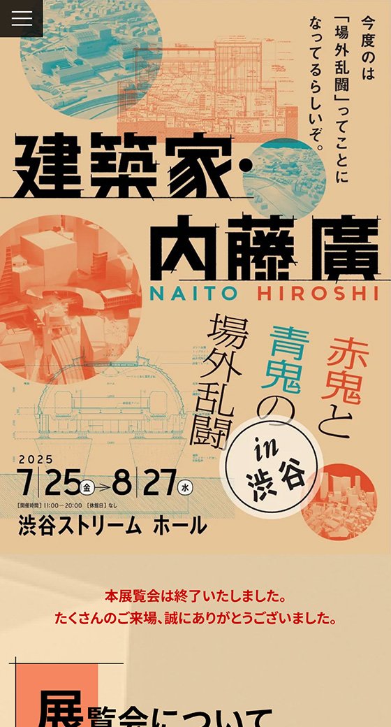 建築家・内藤廣 赤鬼と青鬼の場外乱闘 in 渋谷 スマホ表示