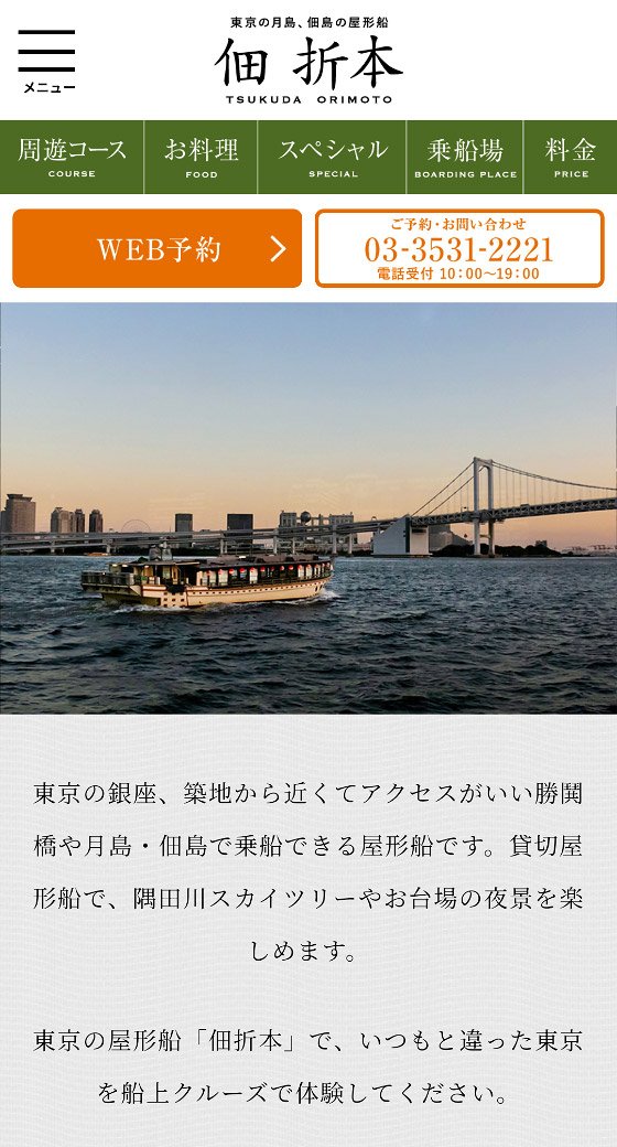 東京の月島・佃島の屋形船「佃折本」 スマホ表示